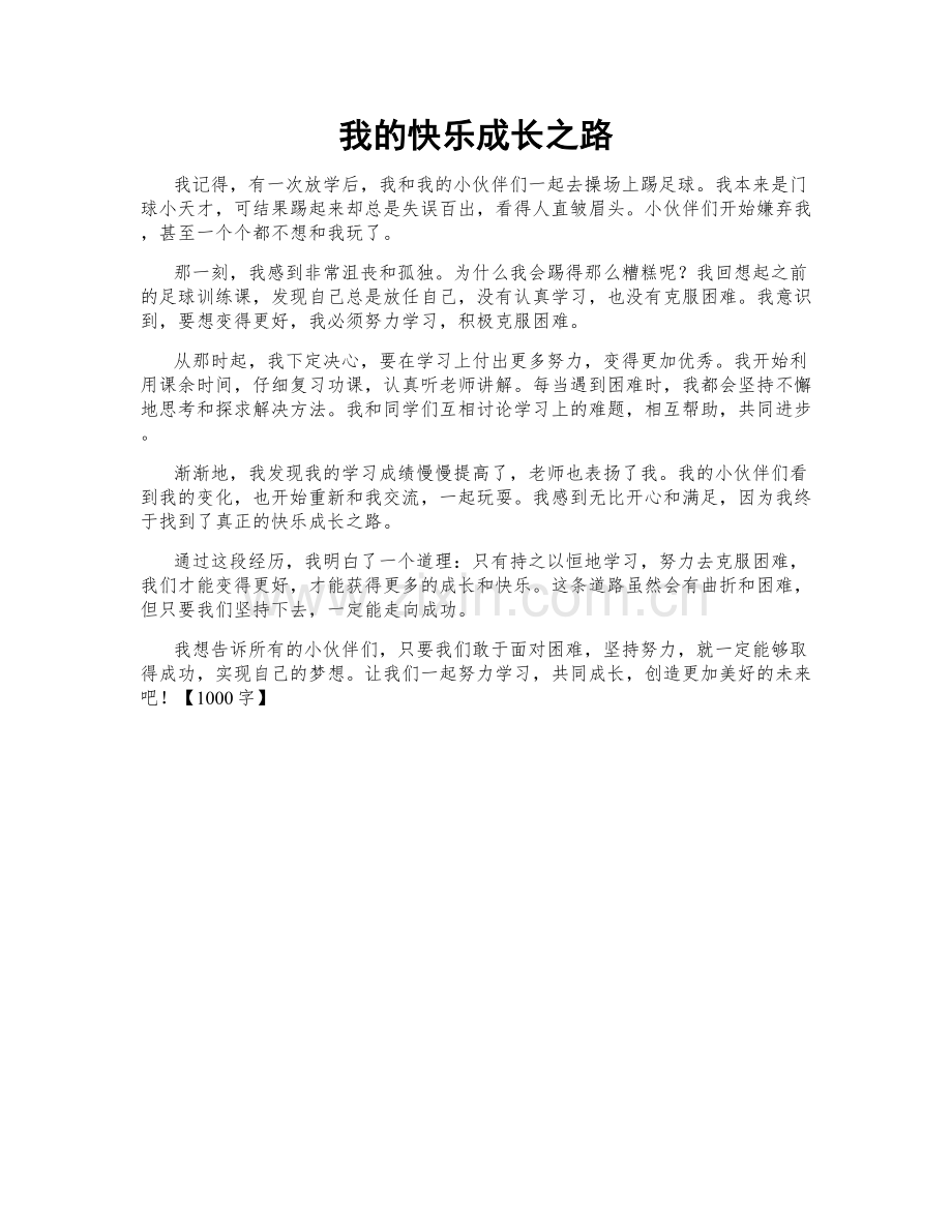 我的快乐成长之路.doc_第1页
