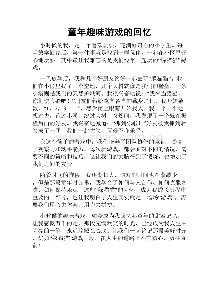 童年趣味游戏的回忆.doc_第1页