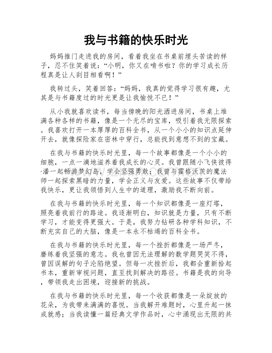 我与书籍的快乐时光.doc_第1页