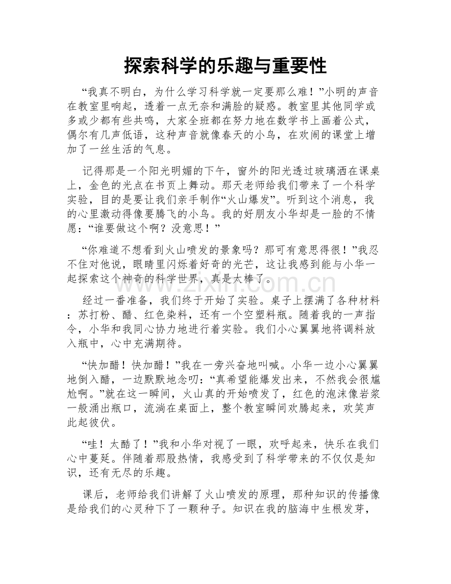 探索科学的乐趣与重要性.doc_第1页