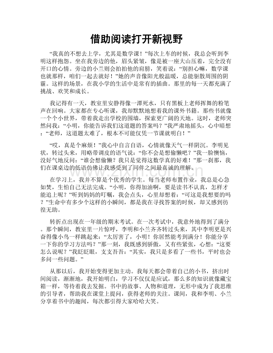 借助阅读打开新视野.doc_第1页
