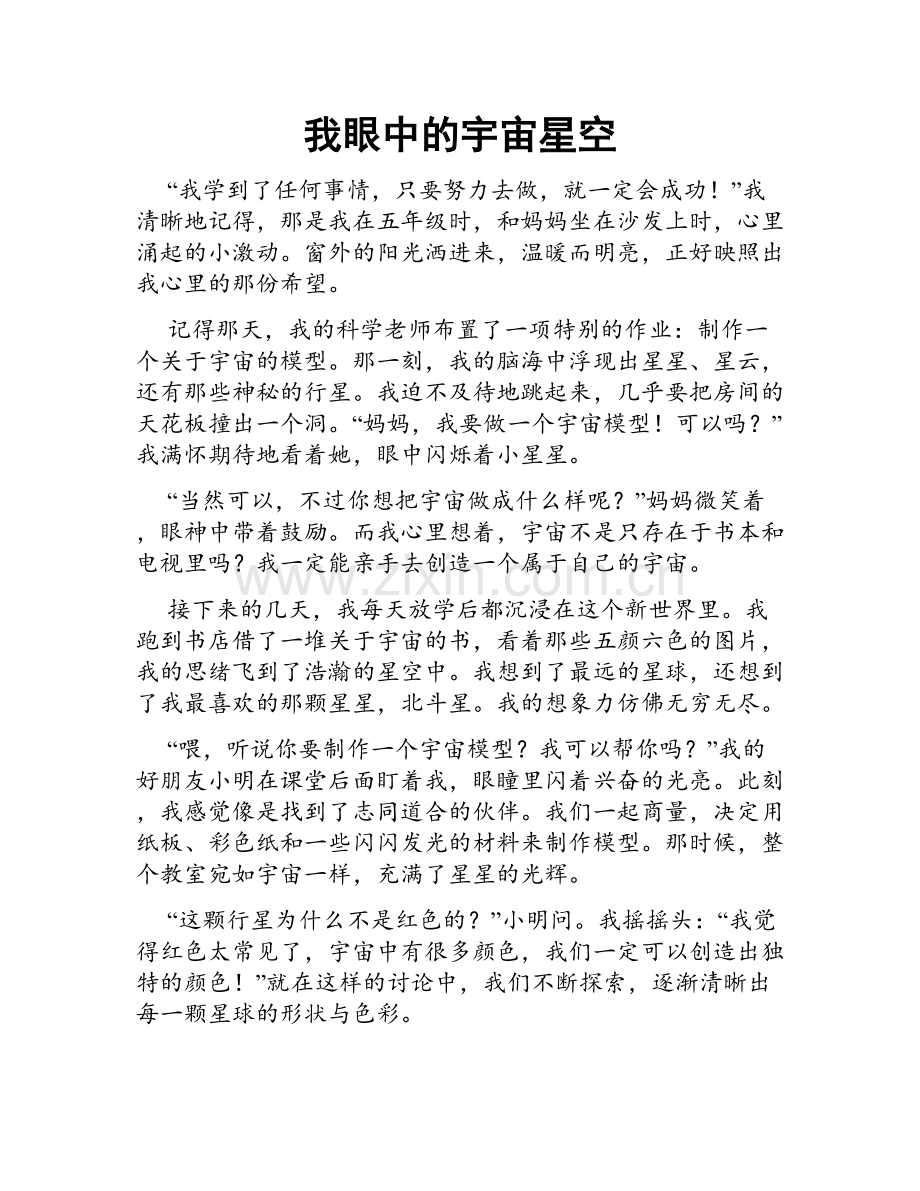 我眼中的宇宙星空.doc_第1页