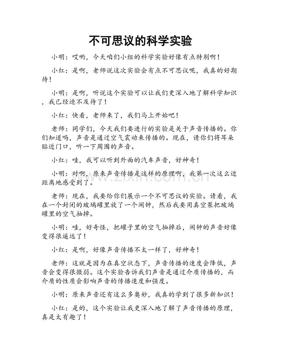 不可思议的科学实验.doc_第1页