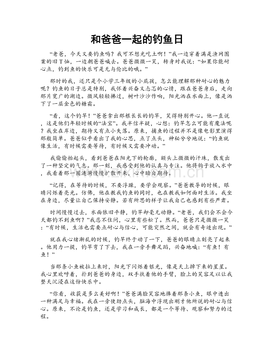 和爸爸一起的钓鱼日.doc_第1页