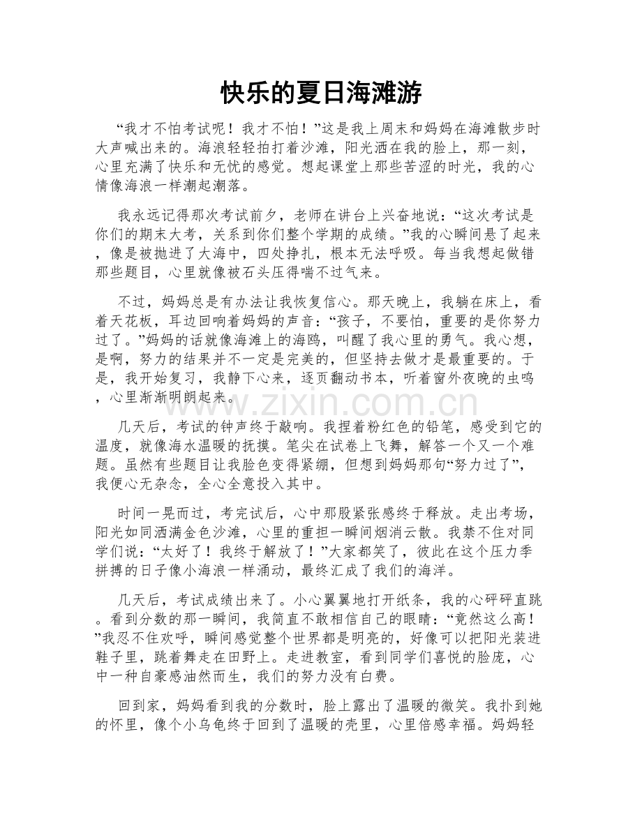 快乐的夏日海滩游.doc_第1页