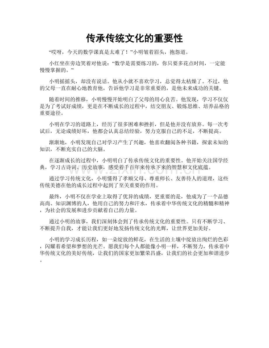传承传统文化的重要性.doc_第1页