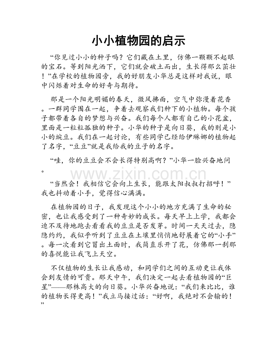 小小植物园的启示.doc_第1页
