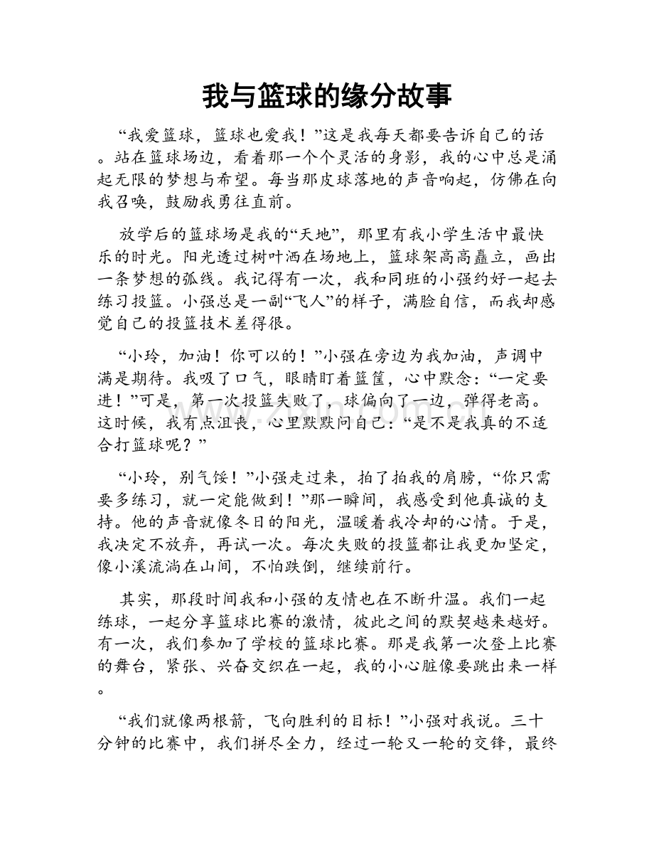 我与篮球的缘分故事.doc_第1页