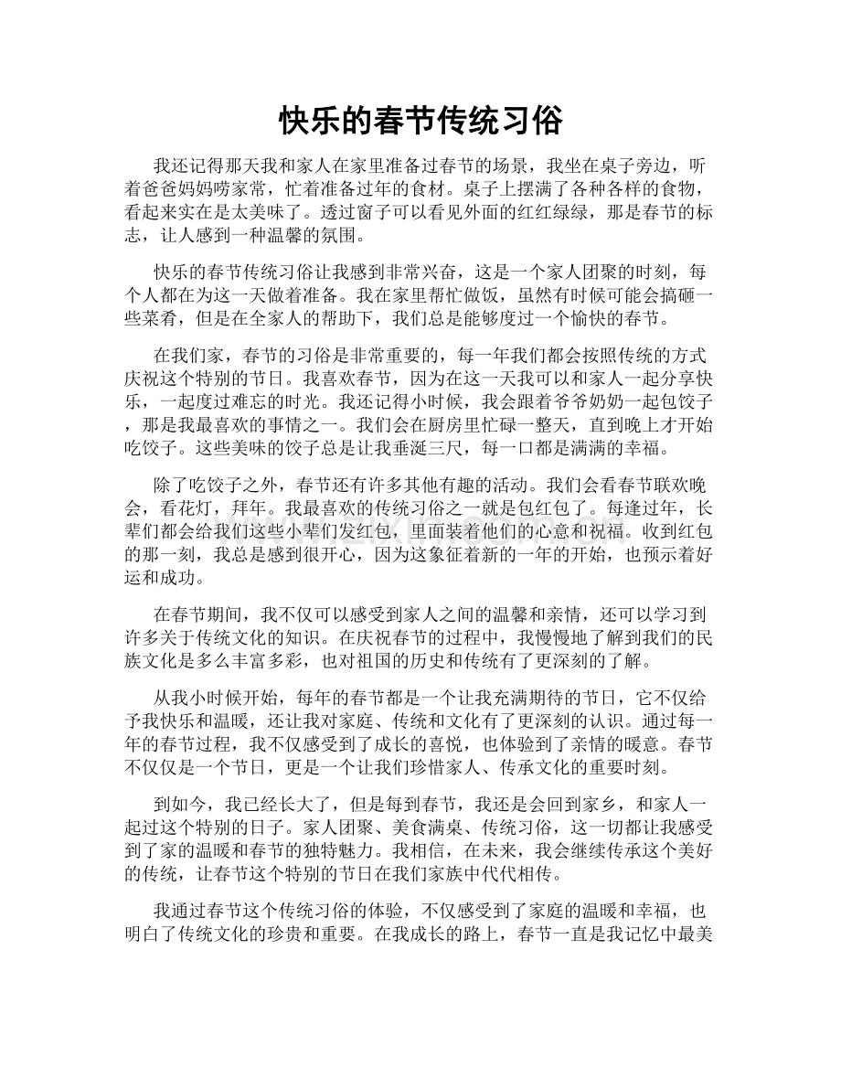 快乐的春节传统习俗.doc_第1页