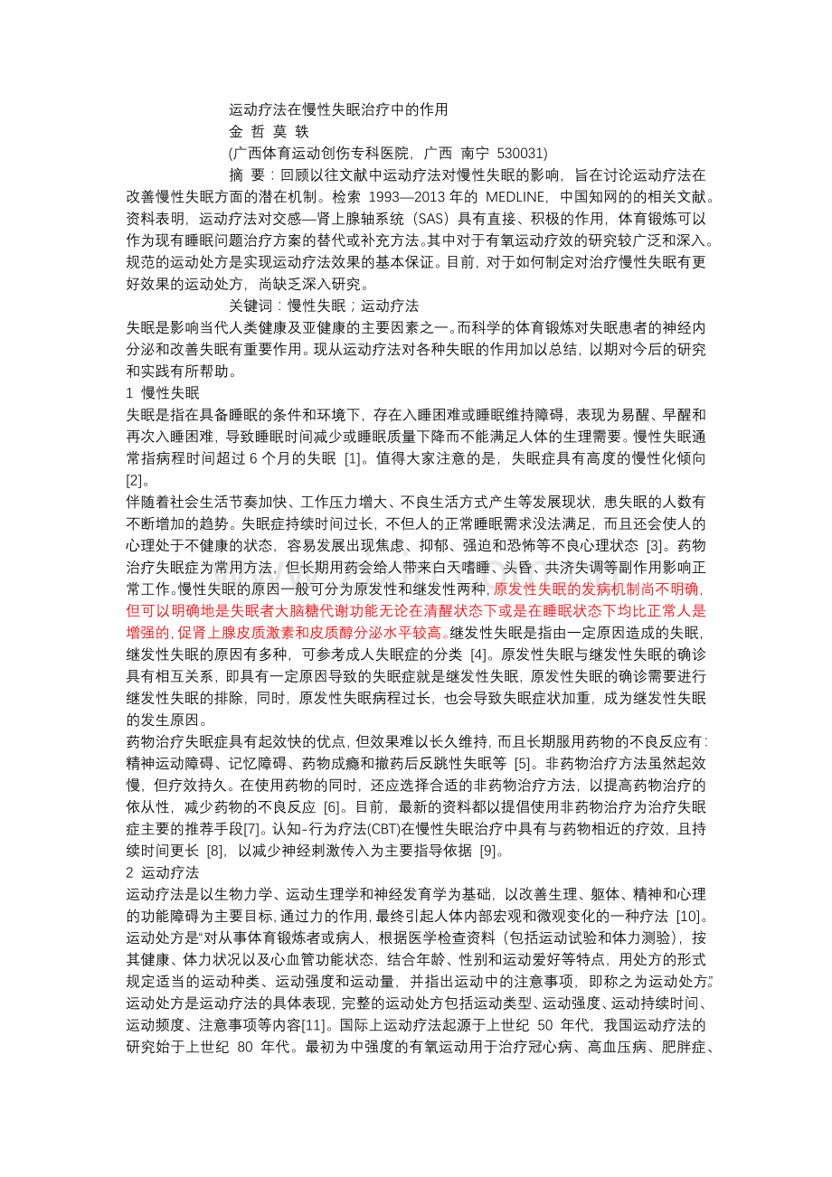 运动疗法在慢性失眠治疗中的作用.docx_第1页