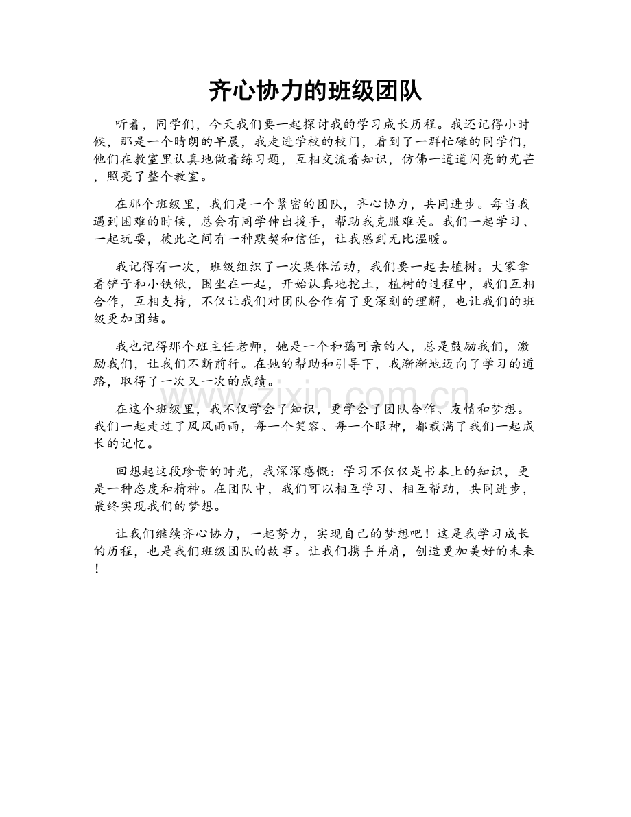 齐心协力的班级团队.doc_第1页