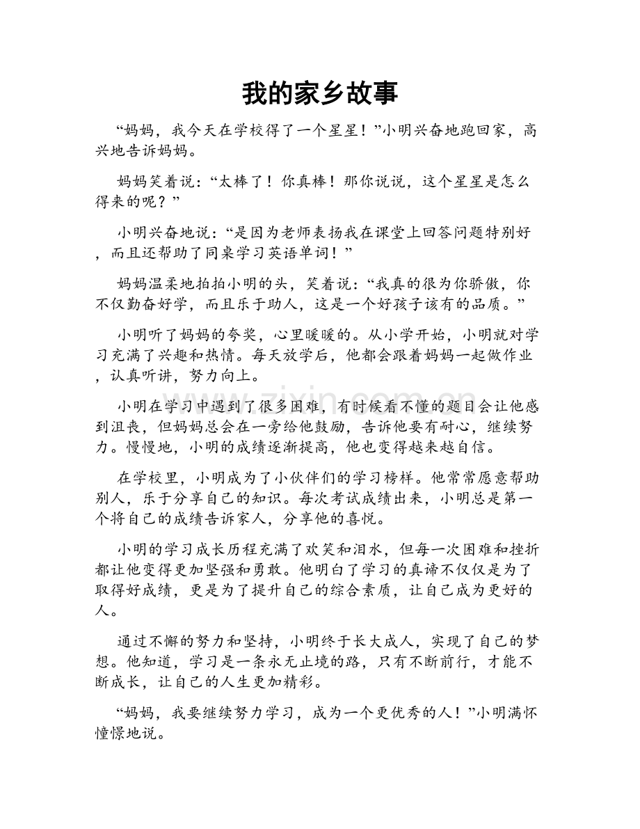 我的家乡故事.doc_第1页