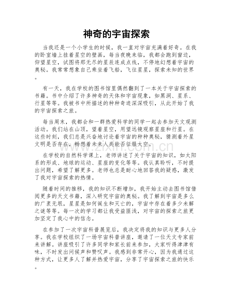 神奇的宇宙探索.doc_第1页