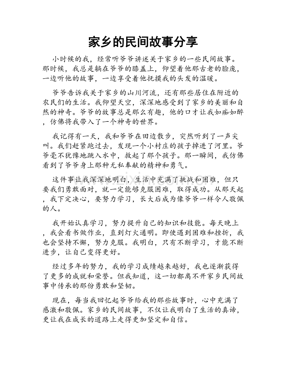家乡的民间故事分享.doc_第1页