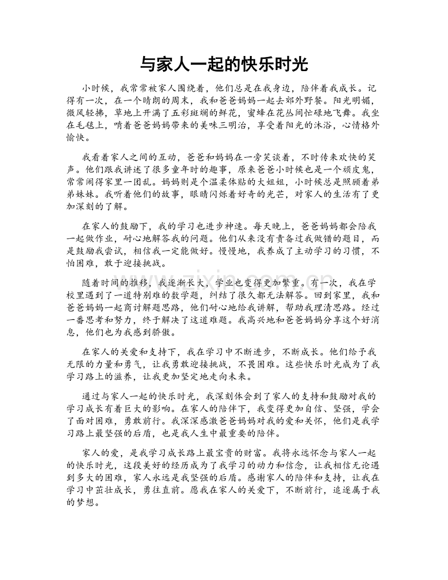 与家人一起的快乐时光.doc_第1页