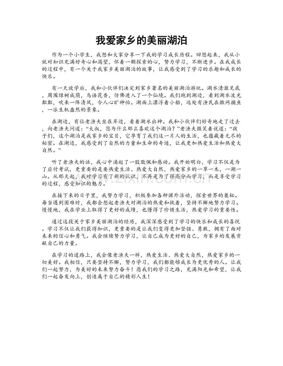 我爱家乡的美丽湖泊.doc_第1页
