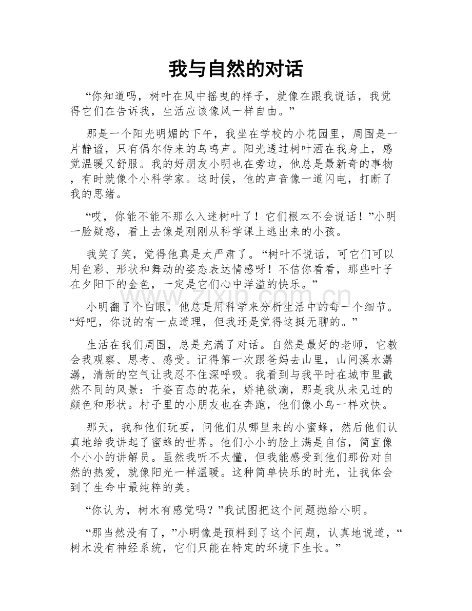 我与自然的对话.doc_第1页