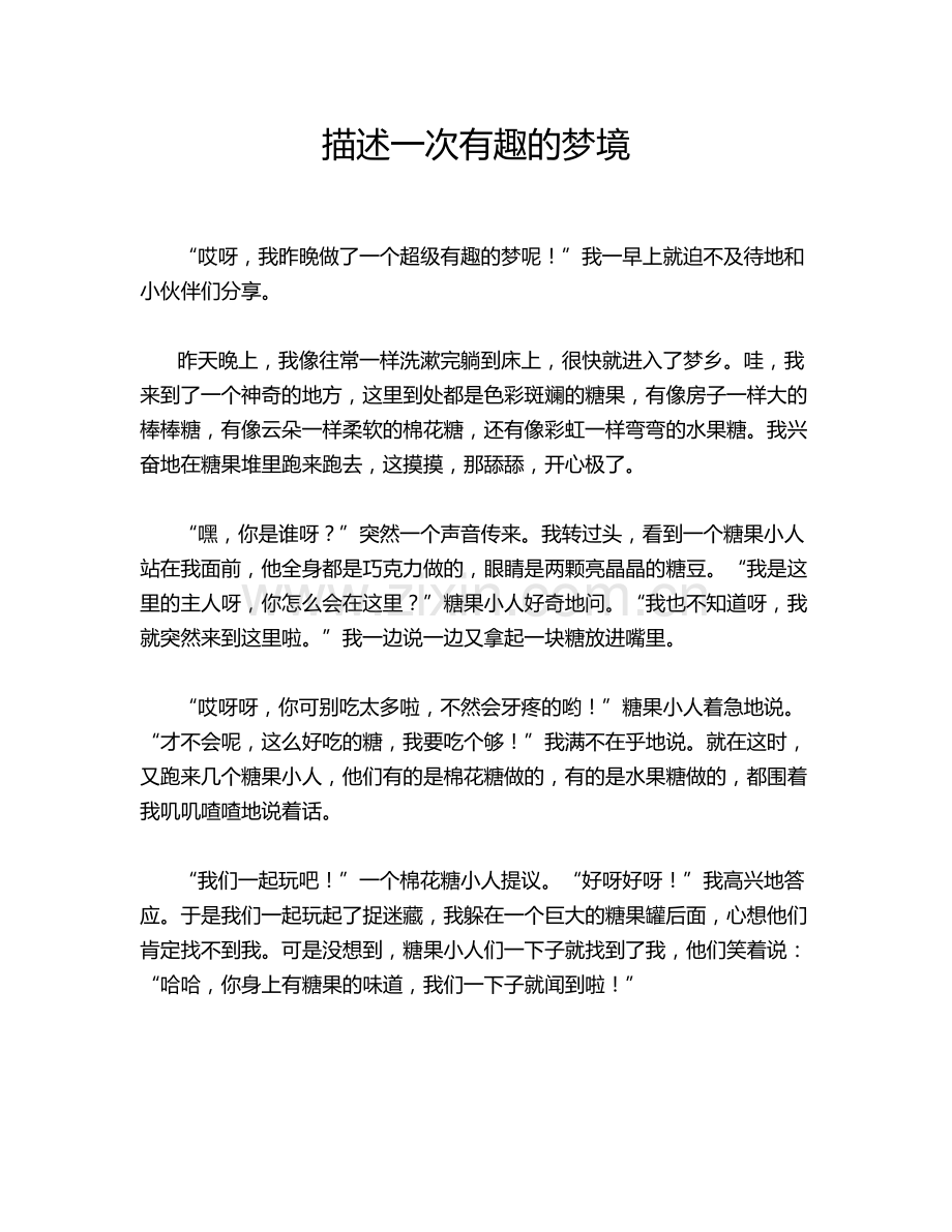 描述一次有趣的梦境.doc_第1页