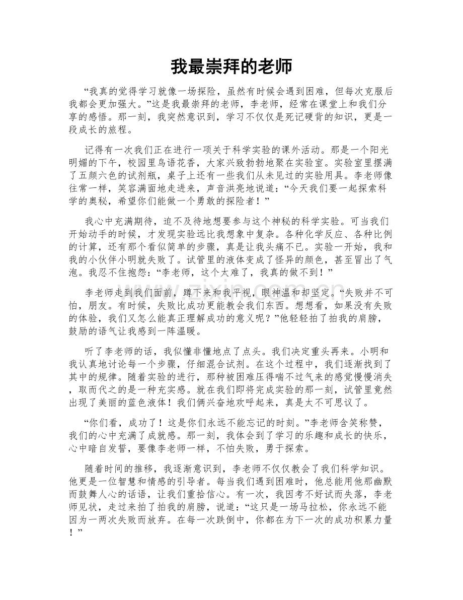 我最崇拜的老师.doc_第1页
