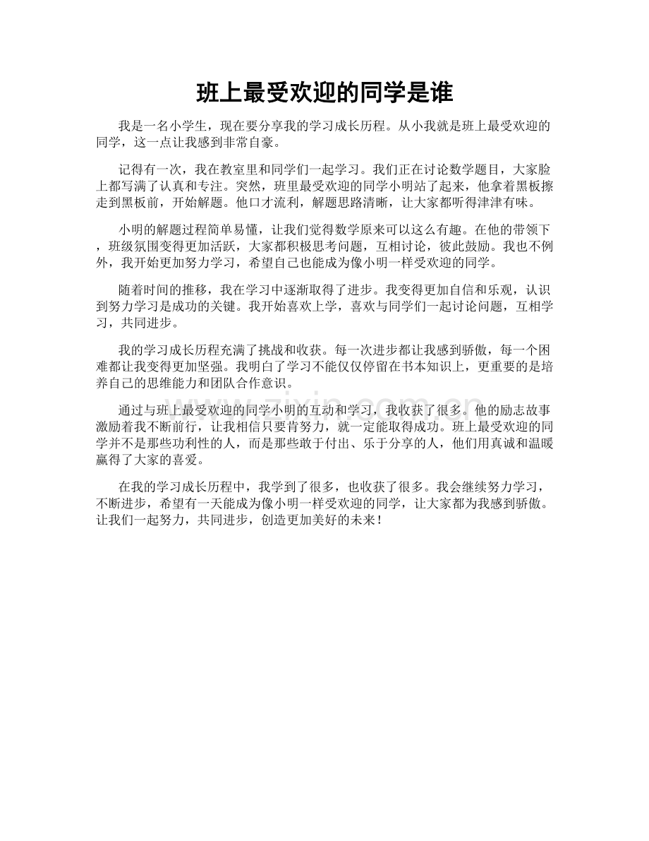 班上最受欢迎的同学是谁.doc_第1页
