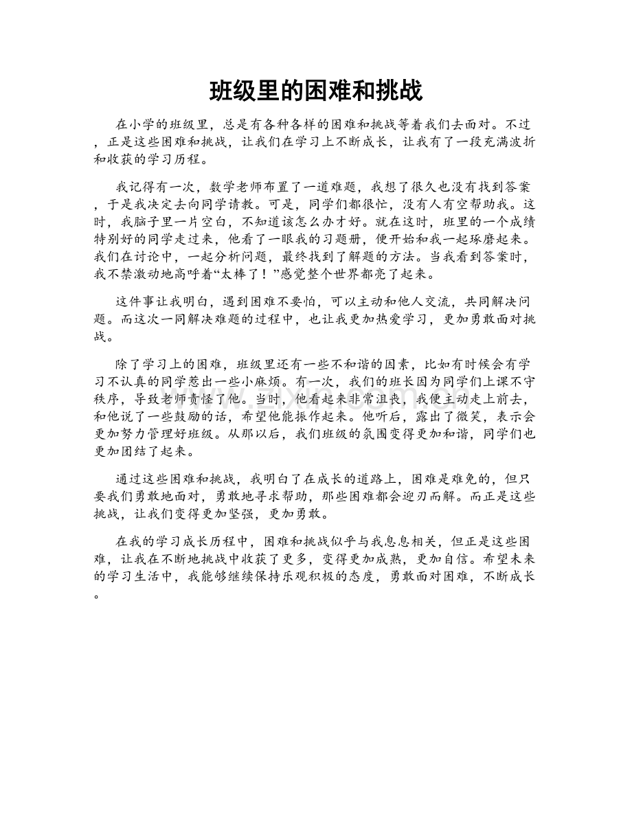 班级里的困难和挑战.doc_第1页