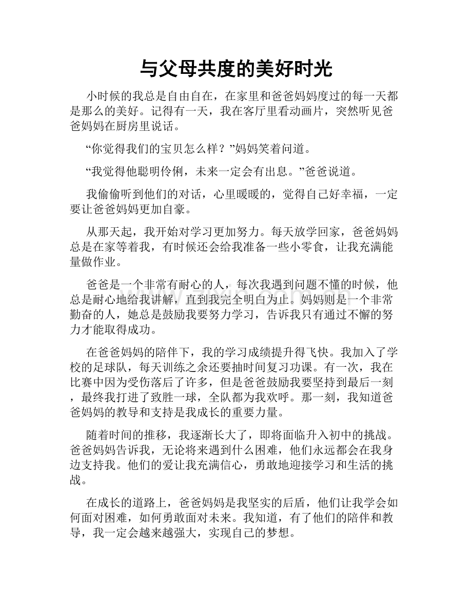与父母共度的美好时光.doc_第1页