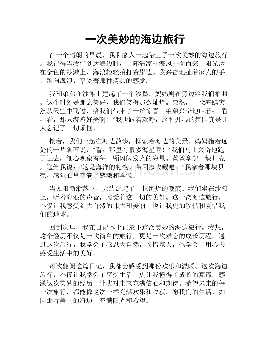 一次美妙的海边旅行.doc_第1页