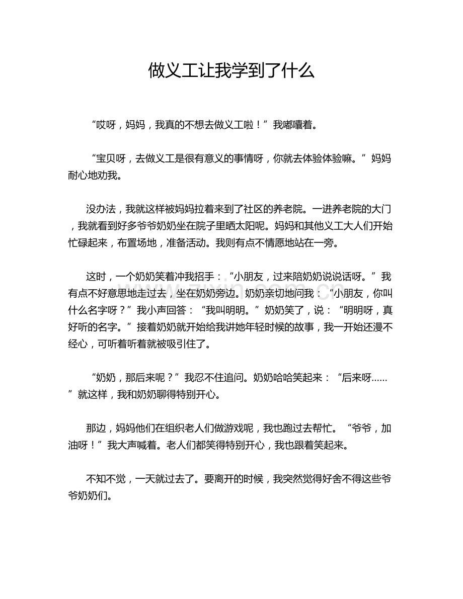 做义工让我学到了什么.doc_第1页