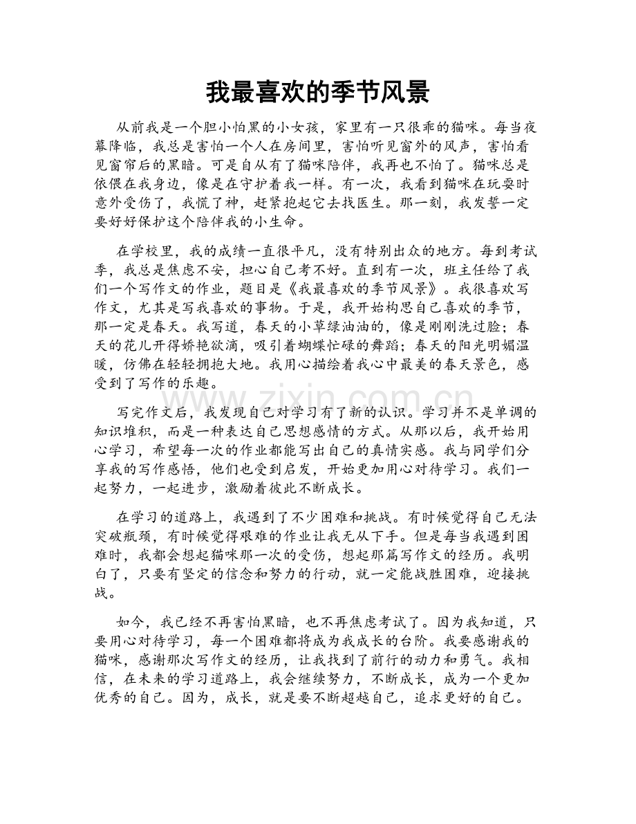 我最喜欢的季节风景.doc_第1页