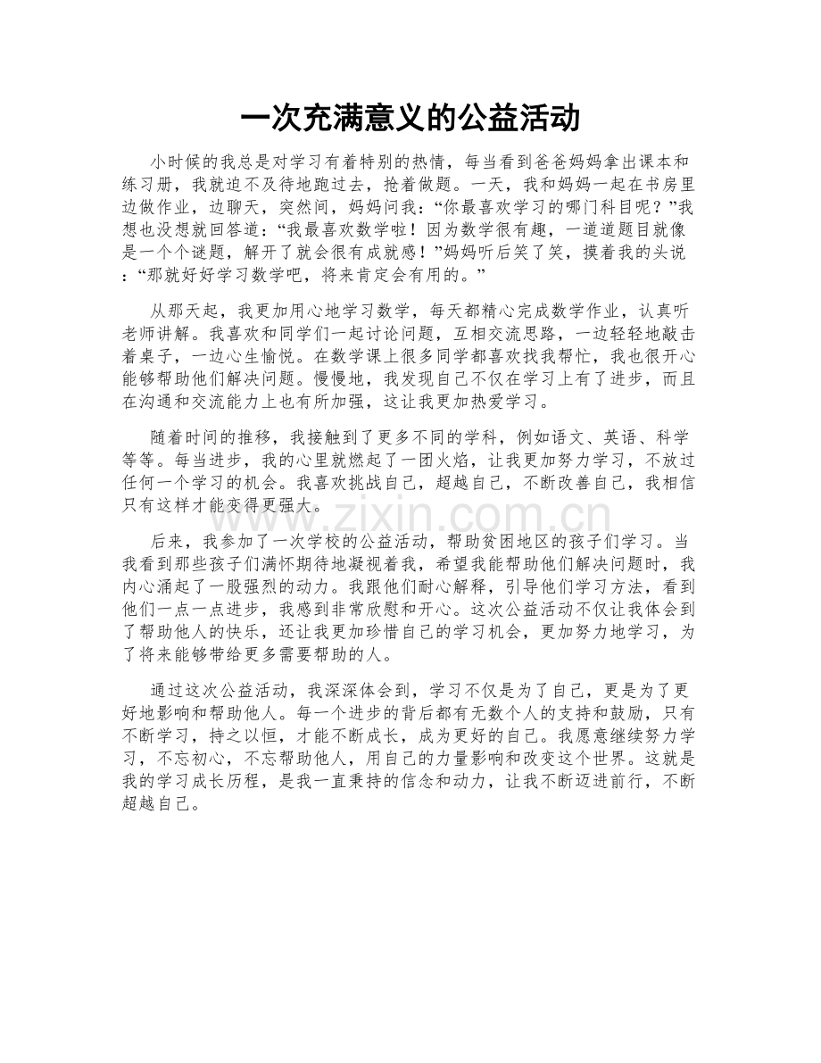 一次充满意义的公益活动.doc_第1页