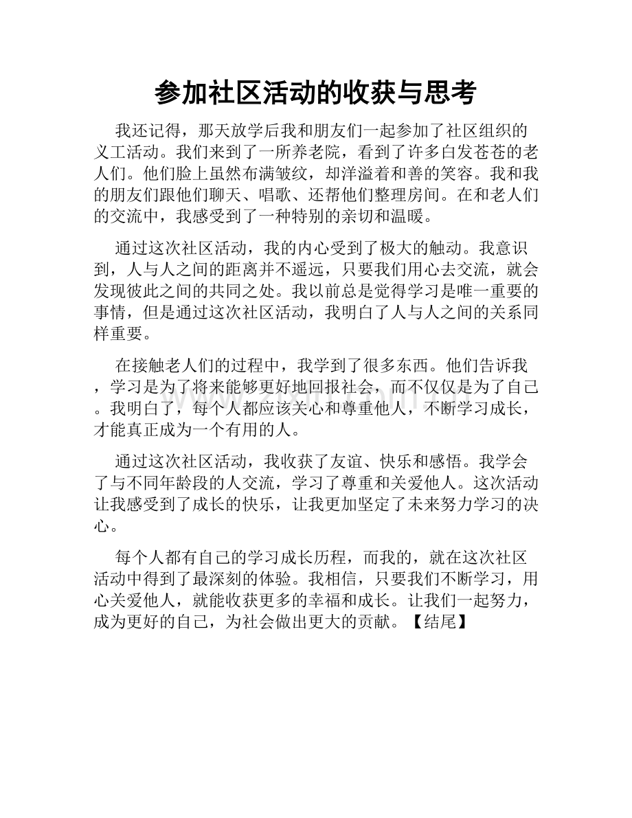 参加社区活动的收获与思考.doc_第1页