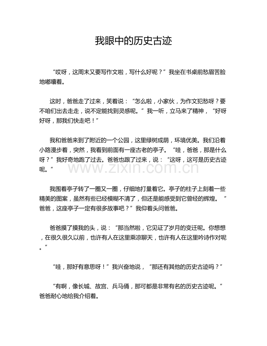我眼中的历史古迹.doc_第1页