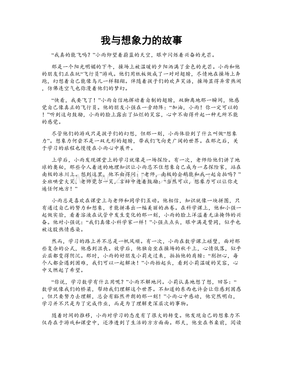 我与想象力的故事.doc_第1页