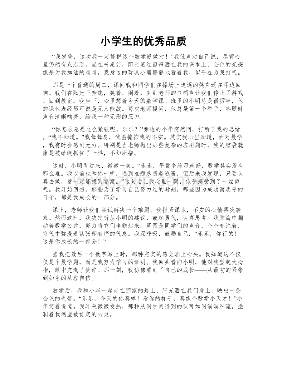 小学生的优秀品质.doc_第1页