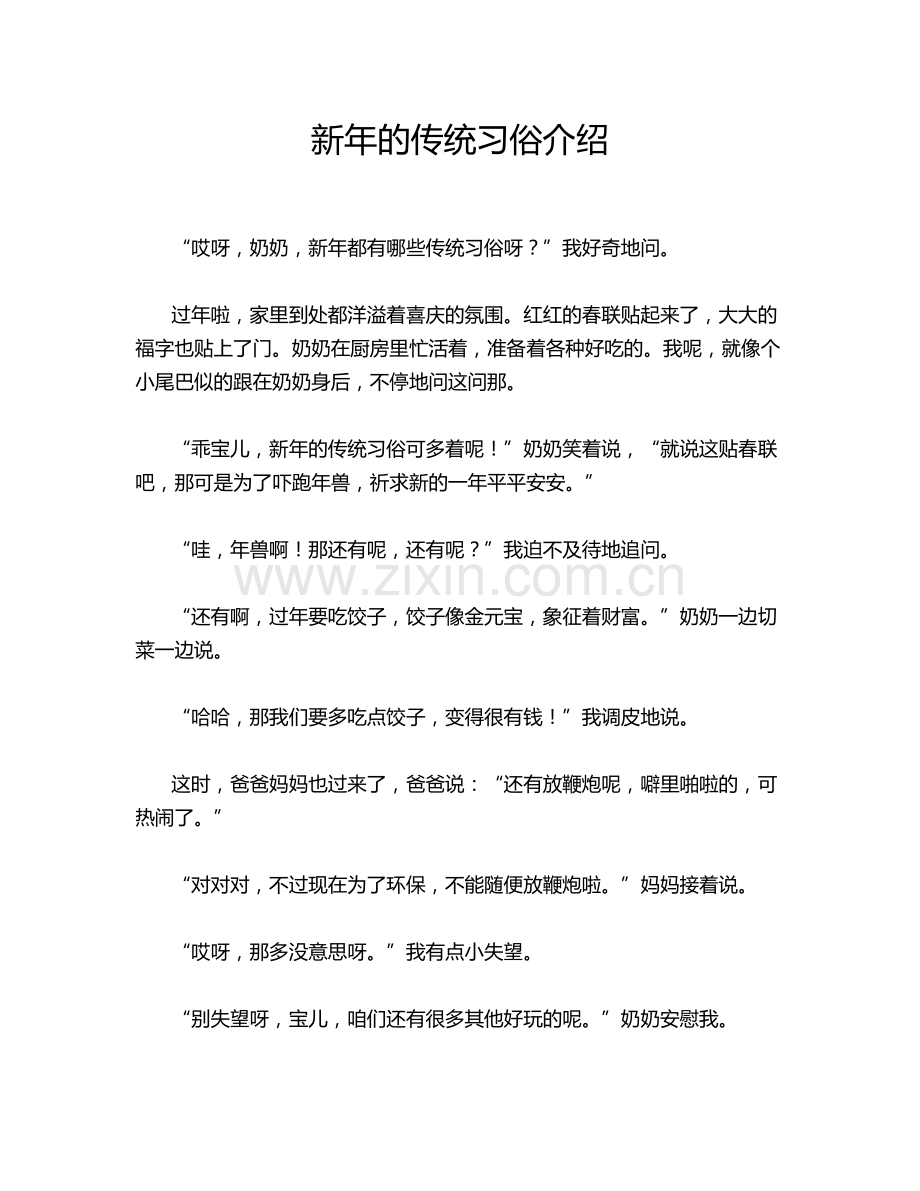 新年的传统习俗介绍.doc_第1页