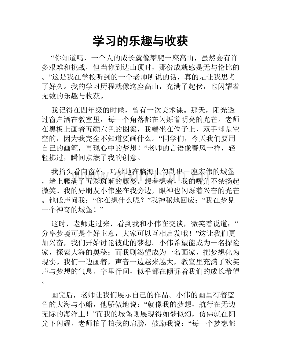 学习的乐趣与收获.doc_第1页