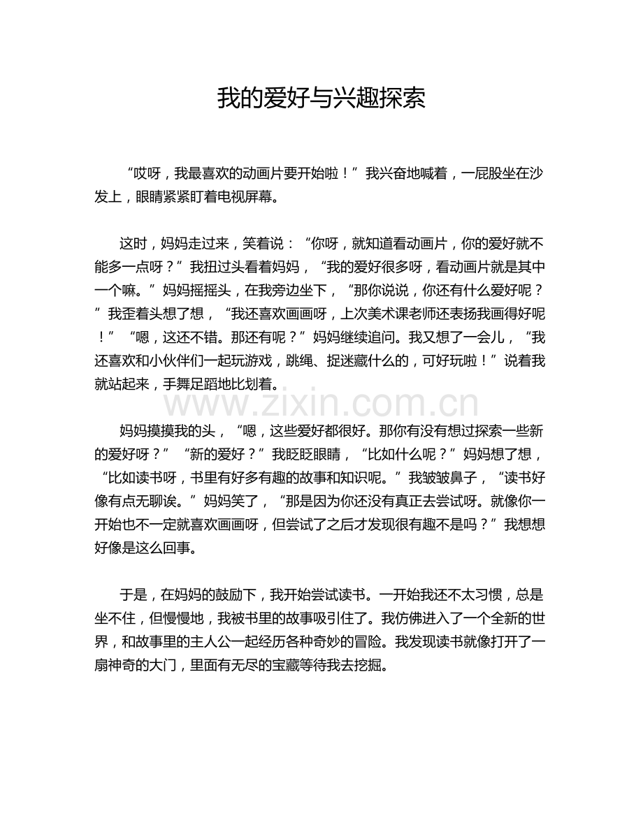 我的爱好与兴趣探索.doc_第1页