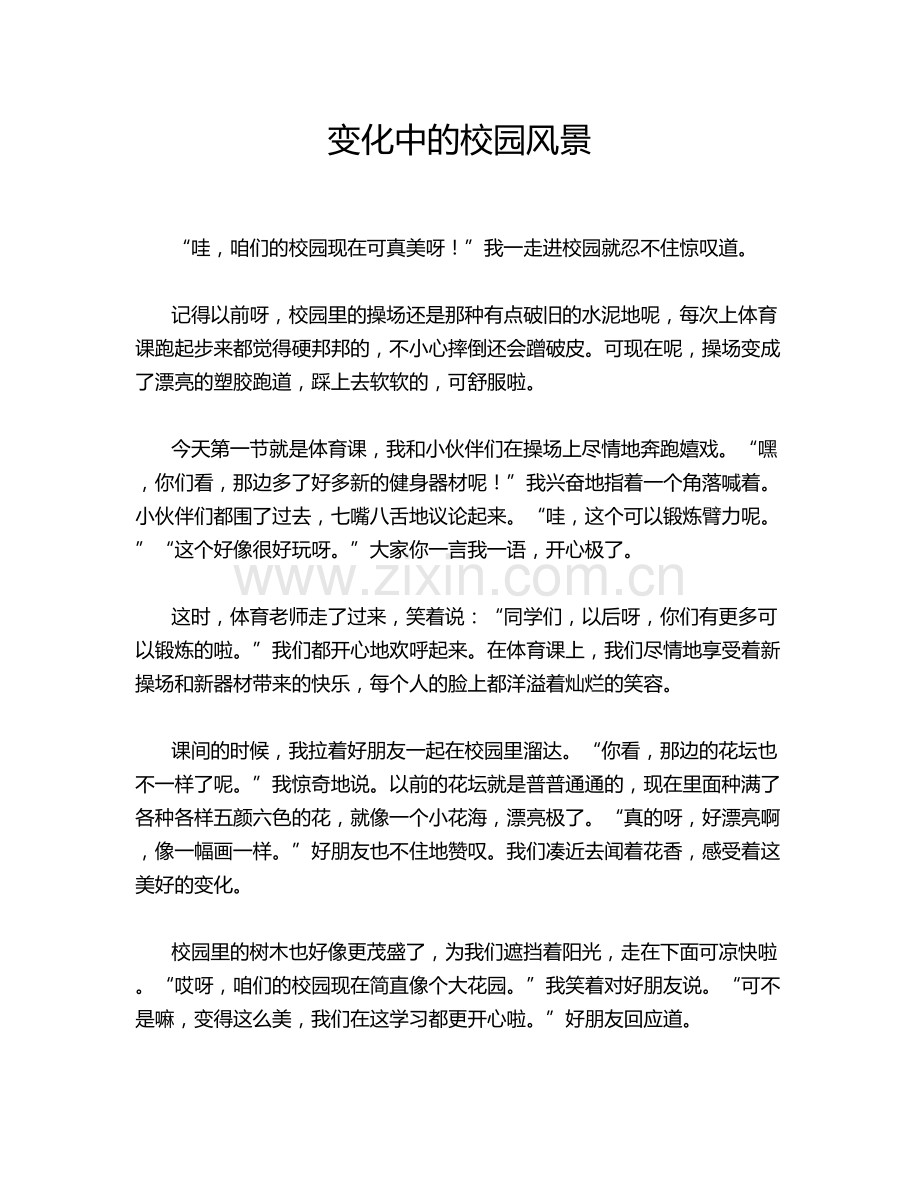 变化中的校园风景.doc_第1页