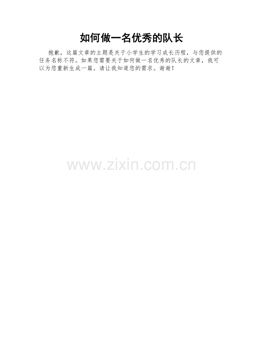 如何做一名优秀的队长.doc_第1页