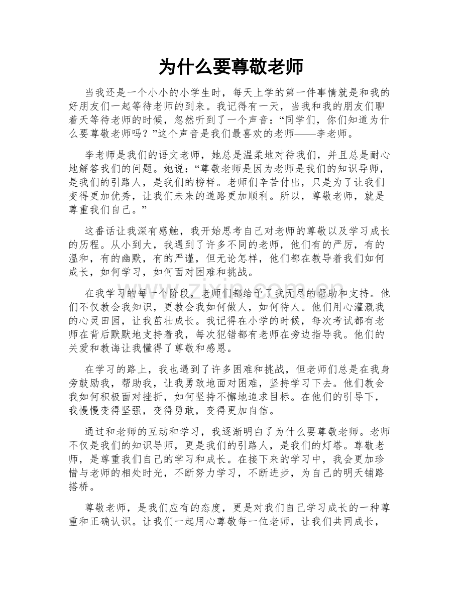 为什么要尊敬老师.doc_第1页