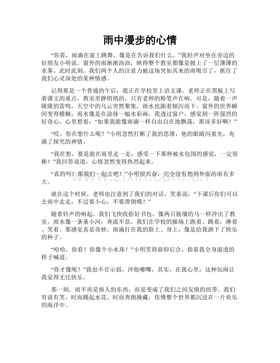雨中漫步的心情.doc_第1页