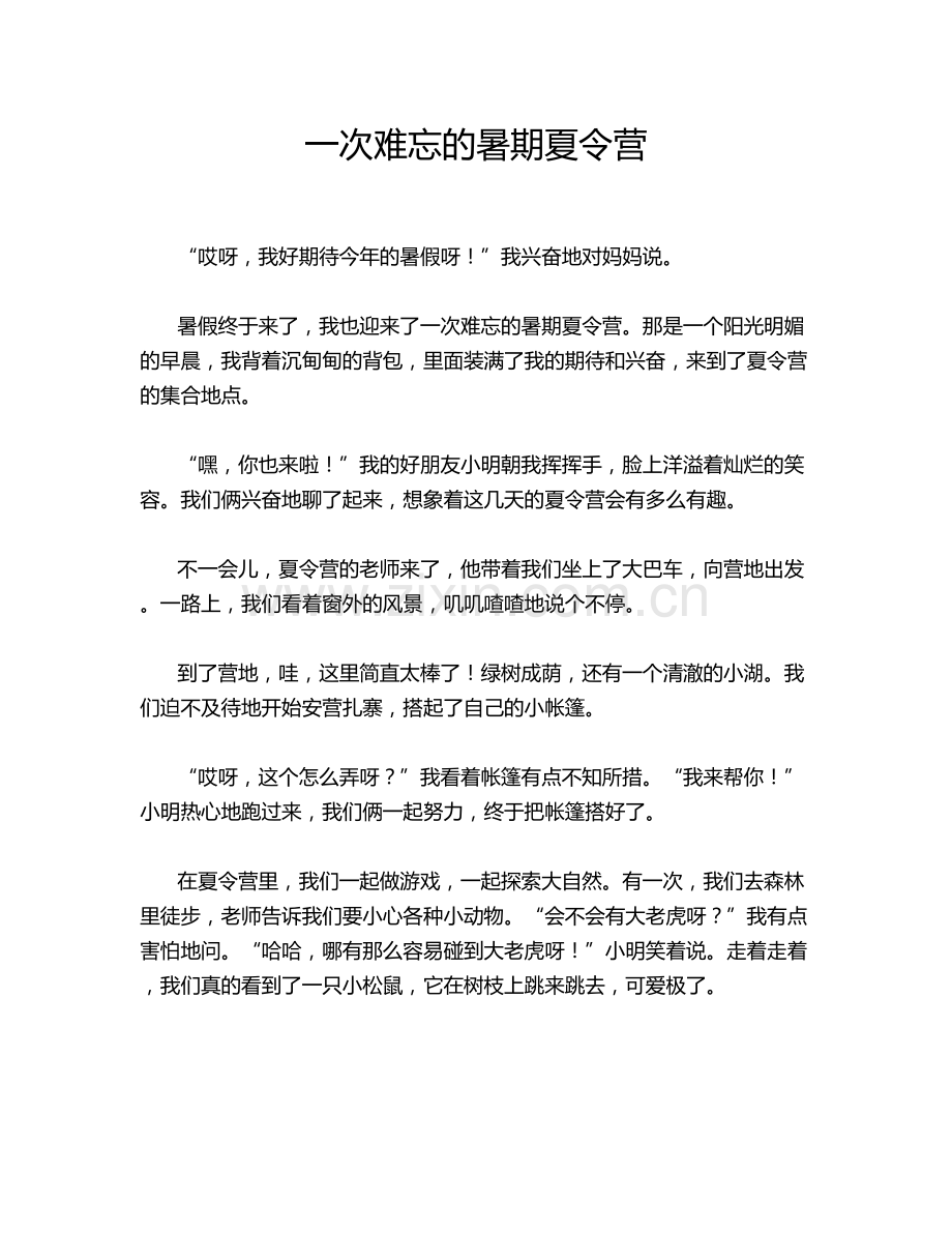 一次难忘的暑期夏令营.doc_第1页