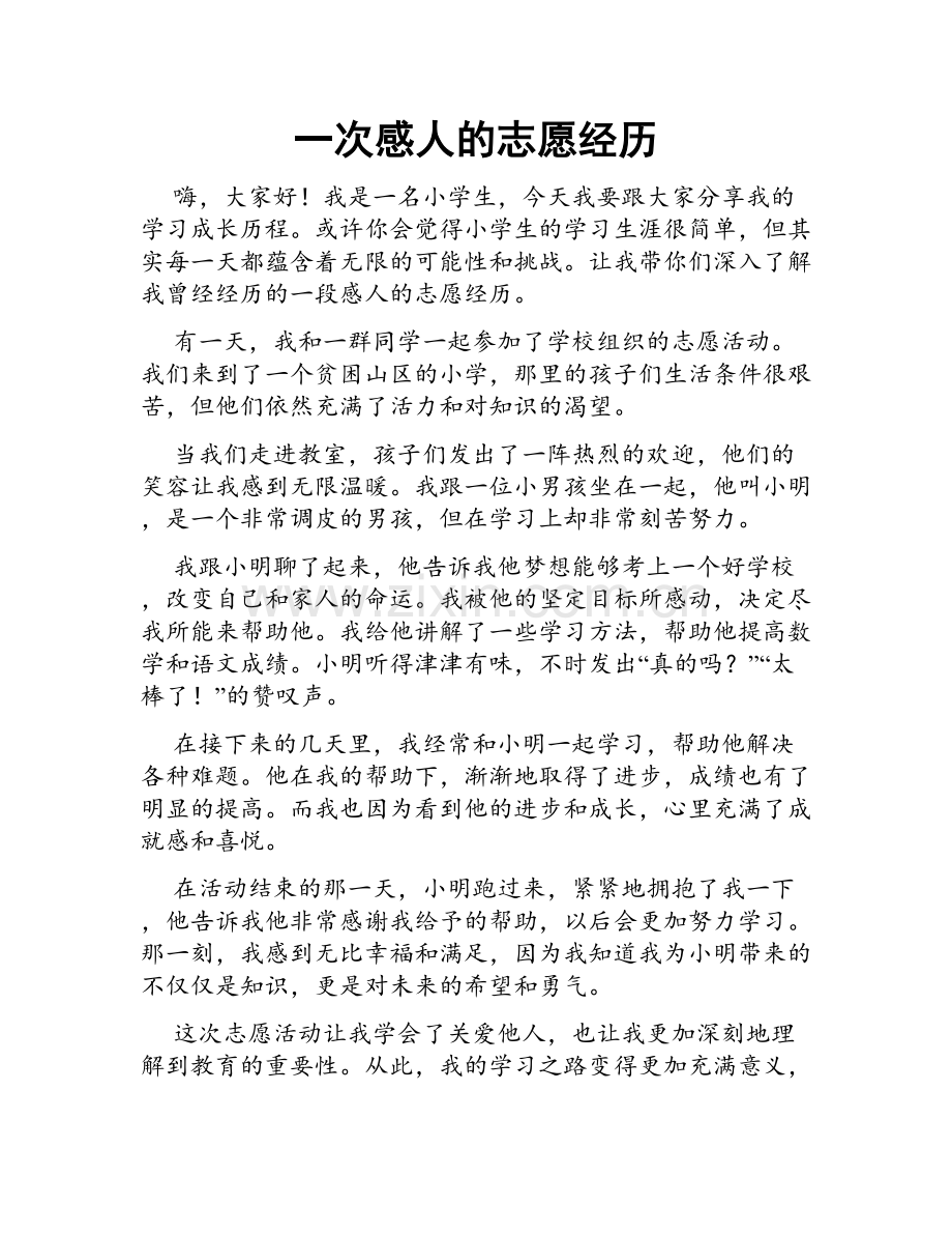 一次感人的志愿经历.doc_第1页