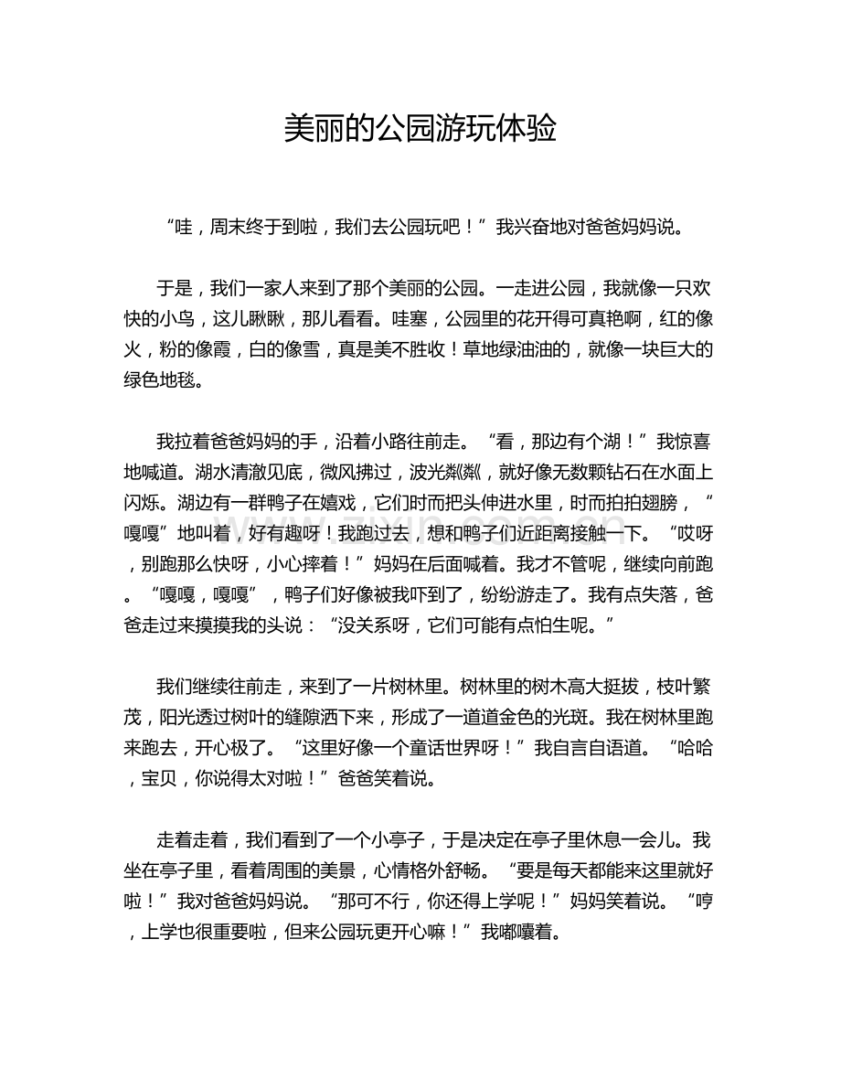 美丽的公园游玩体验.doc_第1页