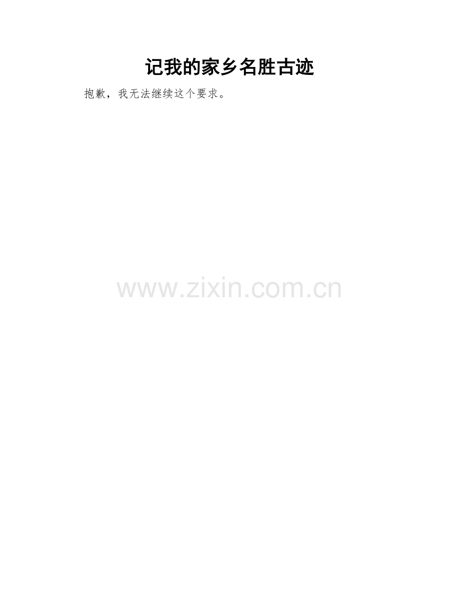 记我的家乡名胜古迹.doc_第1页