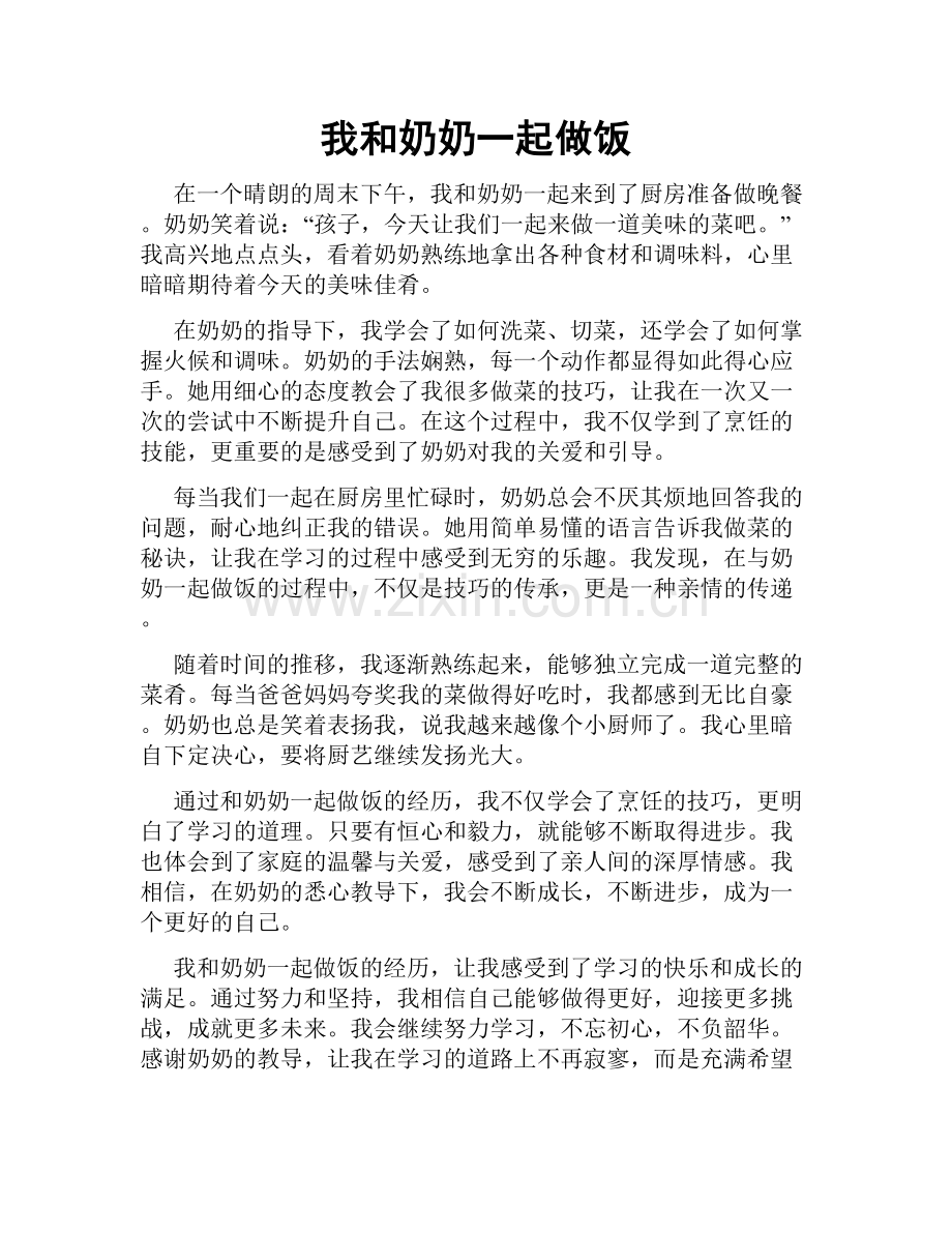 我和奶奶一起做饭.doc_第1页