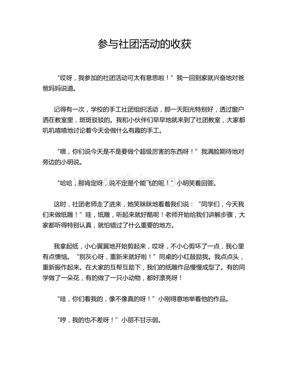 参与社团活动的收获.doc_第1页