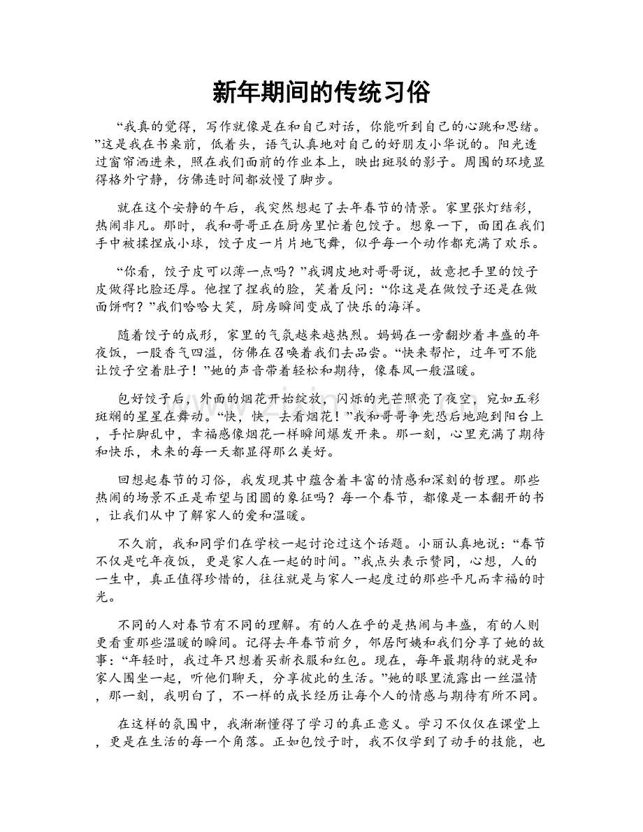 新年期间的传统习俗.doc_第1页