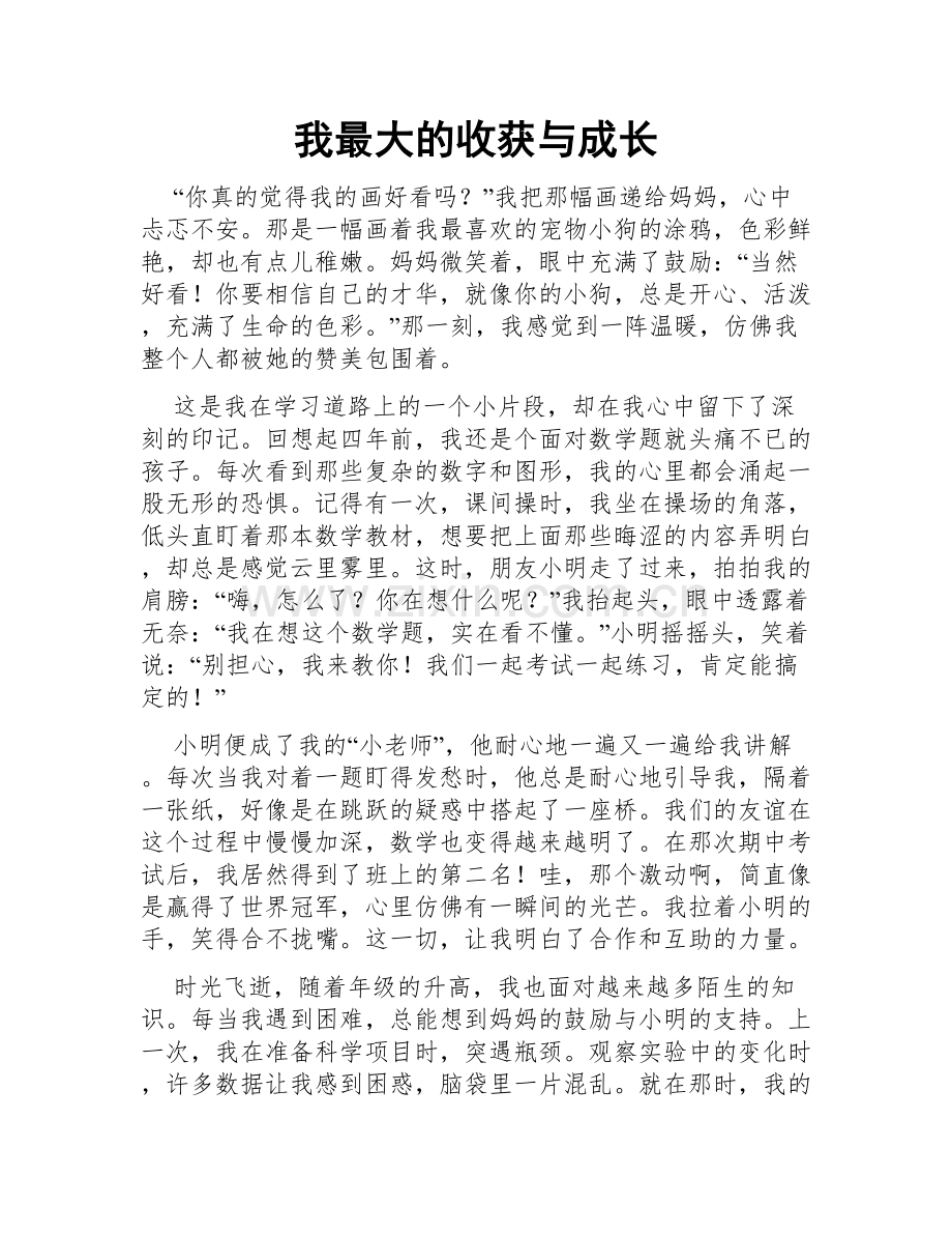 我最大的收获与成长.doc_第1页