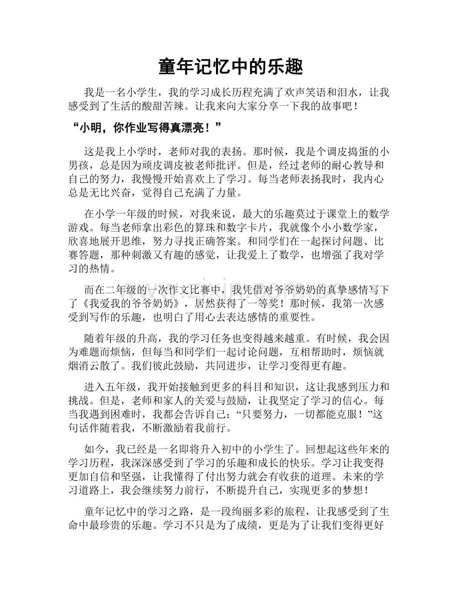 童年记忆中的乐趣.doc_第1页